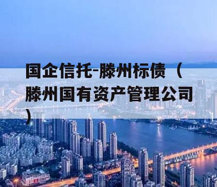 国企信托-滕州标债（滕州国有资产管理公司）