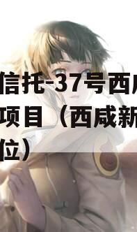 国企信托-37号西咸新区项目（西咸新区国企单位）