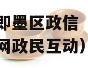 青岛即墨区政信（即墨政务网政民互动）