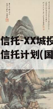 国企信托-XX城投债集合信托计划(国企信托)