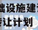 RC基础设施建设应收账款转让计划