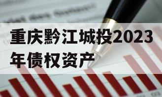 重庆黔江城投2023年债权资产