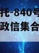 央企信托-840号江苏淮安政信集合资金信托计划