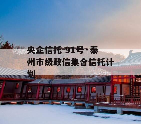 央企信托-91号·泰州市级政信集合信托计划