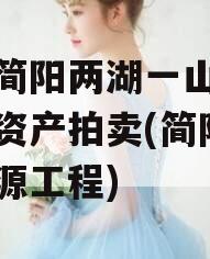 四川简阳两湖一山投资债权资产拍卖(简阳市两湖源工程)