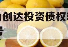 微山创达投资债权转让02号