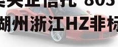 A类央企信托-803号湖州浙江HZ非标政信