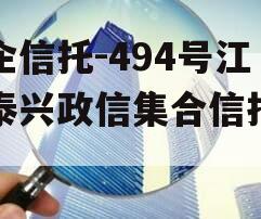 央企信托-494号江苏泰兴政信集合信托计划