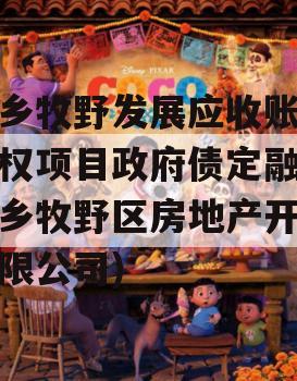 新乡牧野发展应收账款债权项目政府债定融(新乡牧野区房地产开发有限公司)