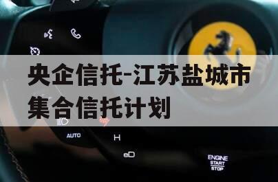 央企信托-江苏盐城市集合信托计划