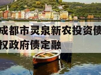 成都市灵泉新农投资债权政府债定融