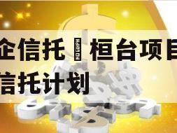 国企信托•桓台项目集合信托计划