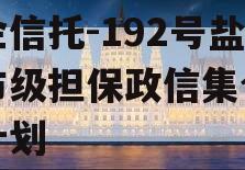央企信托-192号盐城市级担保政信集合信托计划