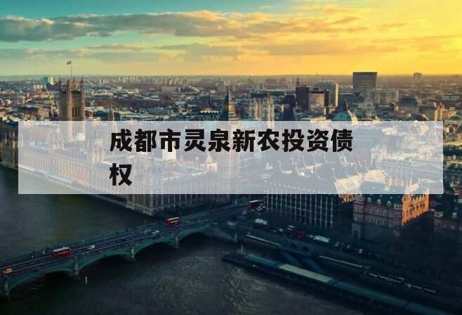 成都市灵泉新农投资债权