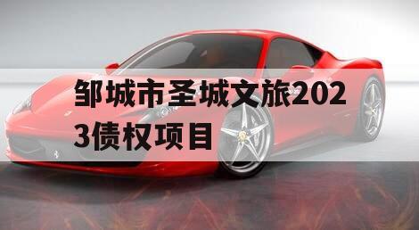 邹城市圣城文旅2023债权项目
