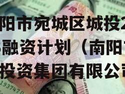 南阳市宛城区城投2023融资计划（南阳市城投资集团有限公司）