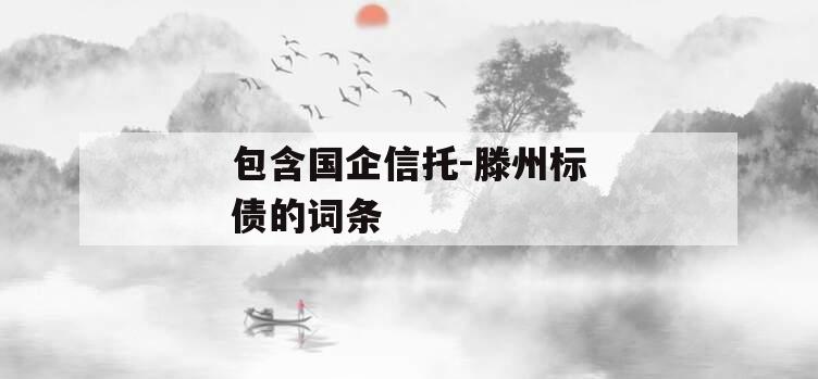 包含国企信托-滕州标债的词条