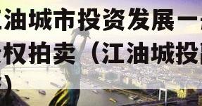江油城市投资发展一般债权拍卖（江油城投融资）