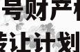 MYXX号财产权信托权益转让计划
