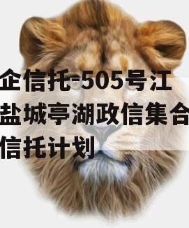 央企信托-505号江苏盐城亭湖政信集合资金信托计划