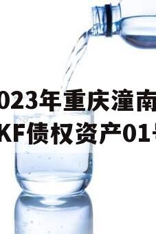 2023年重庆潼南LYKF债权资产01号