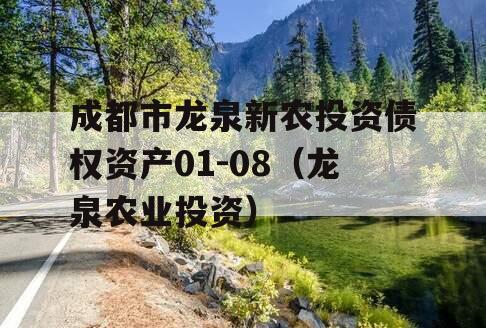 成都市龙泉新农投资债权资产01-08（龙泉农业投资）