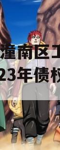 2023潼南区工业投资2023年债权资产转让