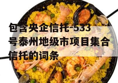 包含央企信托-533号泰州地级市项目集合信托的词条