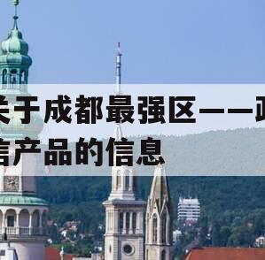 关于成都最强区——政信产品的信息