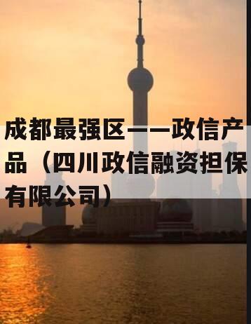成都最强区——政信产品（四川政信融资担保有限公司）