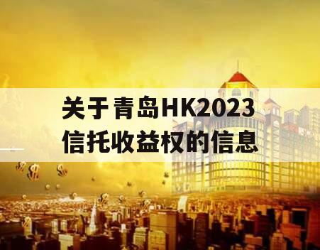 关于青岛HK2023信托收益权的信息