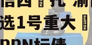 山‮信西‬托-渝债‮优‬选1号重大‮足庆‬区PPN标债