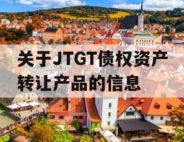 关于JTGT债权资产转让产品的信息