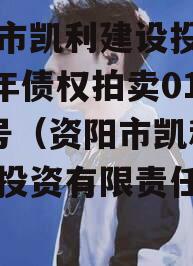 资阳市凯利建设投资2023年债权拍卖01-10号（资阳市凯利建设投资有限责任公司）