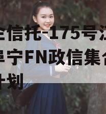 央企信托-175号江苏阜宁FN政信集合信托计划