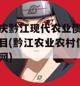 重庆黔江现代农业债权项目(黔江农业农村信息网)