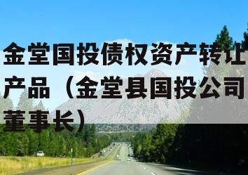 金堂国投债权资产转让产品（金堂县国投公司董事长）
