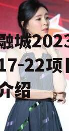 简阳融城2023债权拍卖17-22项目的简单介绍