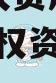 JTGT债权资产转让产品（债权资产转让项目）