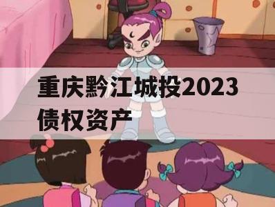 重庆黔江城投2023债权资产