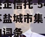 包含央企信托-545号江苏盐城市集合信托计划的词条