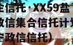 央企信托·XX59盐城政信集合信托计划（阜宁政信信托）