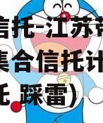 央企信托-江苏带抵押非标集合信托计划(江苏信托 踩雷)