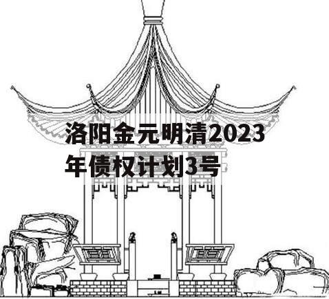 洛阳金元明清2023年债权计划3号