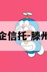 大央企信托-滕州标债