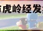 济源市虎岭经发集信托计划
