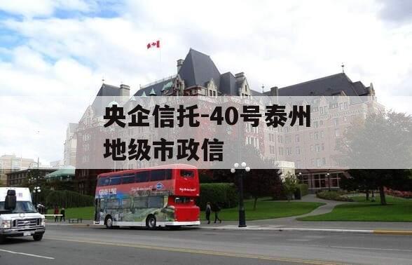 央企信托-40号泰州地级市政信