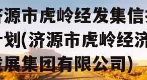 济源市虎岭经发集信托计划(济源市虎岭经济发展集团有限公司)