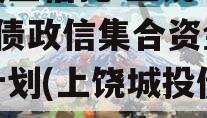 大央企信托-上饶AA+标债政信集合资金信托计划(上饶城投债券)