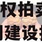 资阳市凯利建设投资2023年债权拍卖(资阳市凯利建设投资有限责任公司)